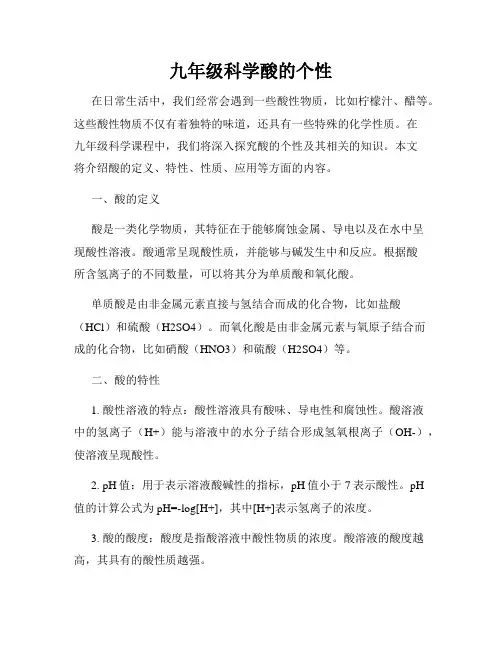 九年级科学酸的个性