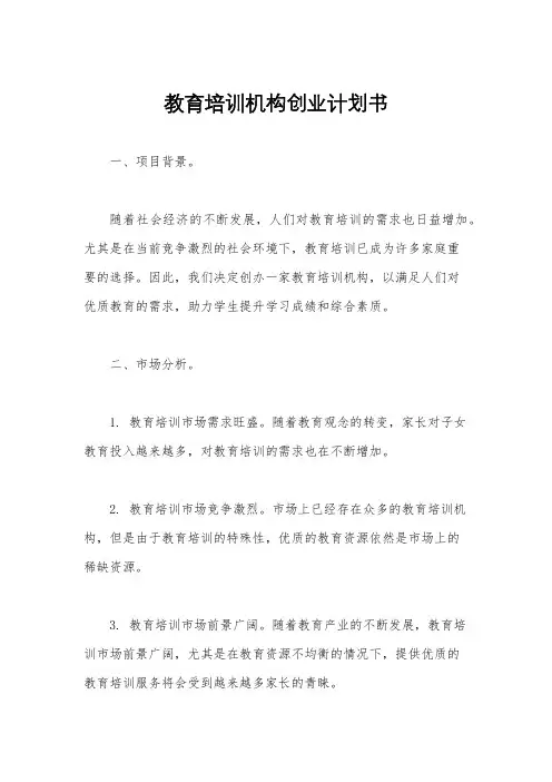 教育培训机构创业计划书