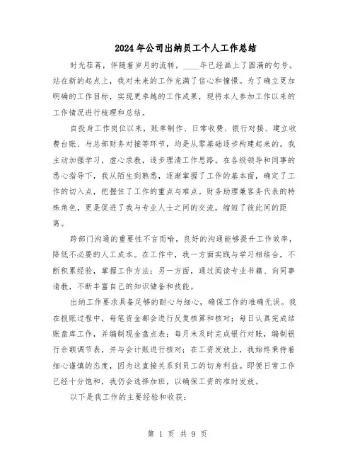 2024年公司出纳员工个人工作总结（5篇）
