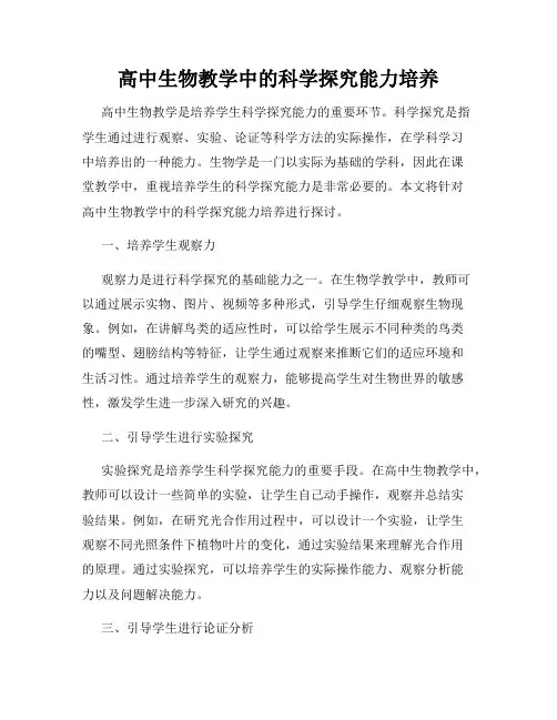 高中生物教学中的科学探究能力培养