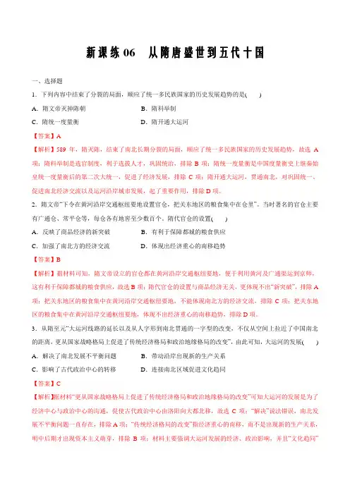 新课练06  从隋唐盛世到五代十国(解析版)-2020年初高中衔接历史(部编版)