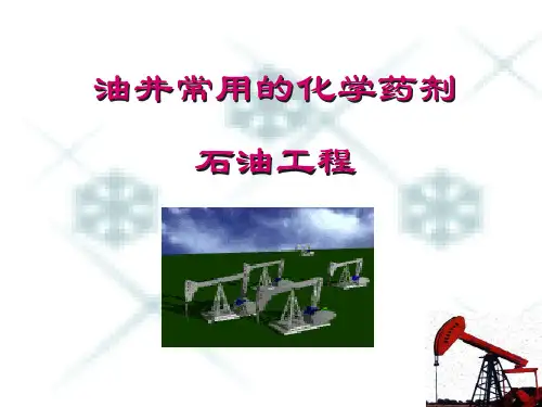 压裂常用药剂
