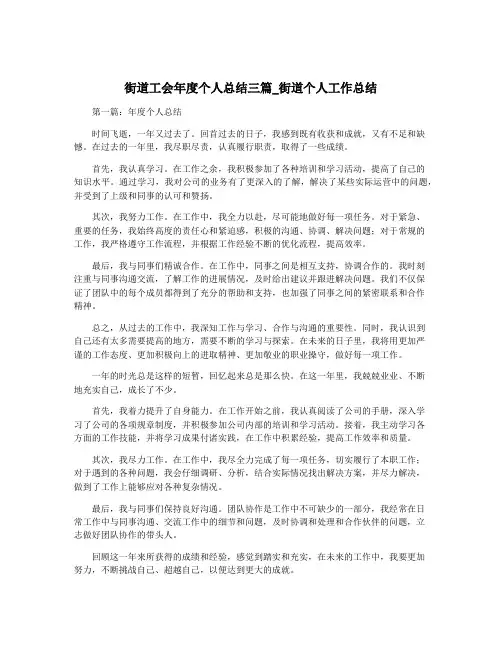 街道工会年度个人总结三篇_街道个人工作总结