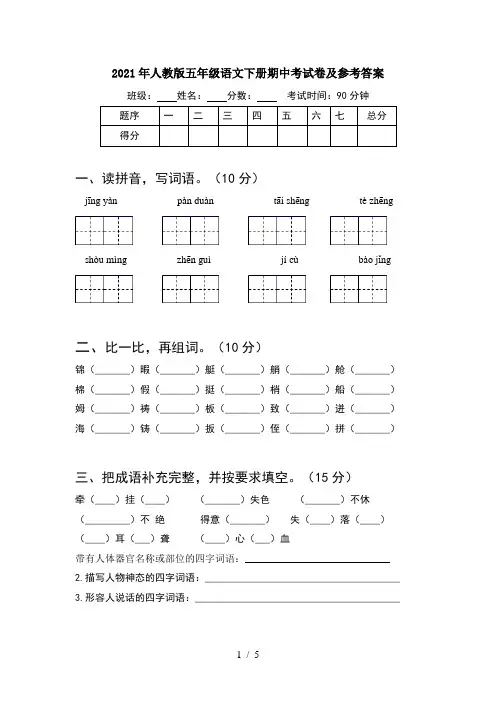 2021年人教版五年级语文下册期中考试卷及参考答案