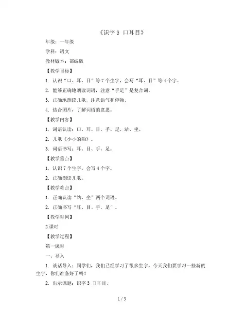 识字3 口耳目(教案)部编版语文一年级上册
