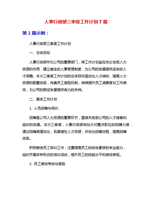 人事行政部三季度工作计划7篇