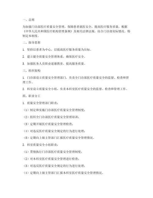 门诊部质量安全管理制度