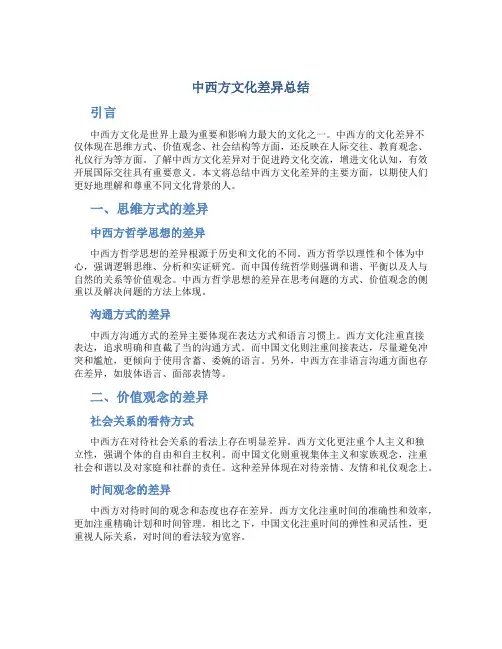 中西方文化差异总结