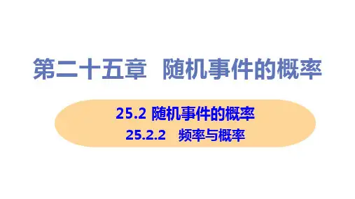 新华师大版九年级上册初中数学 25-2-2 频率与概率 教学课件