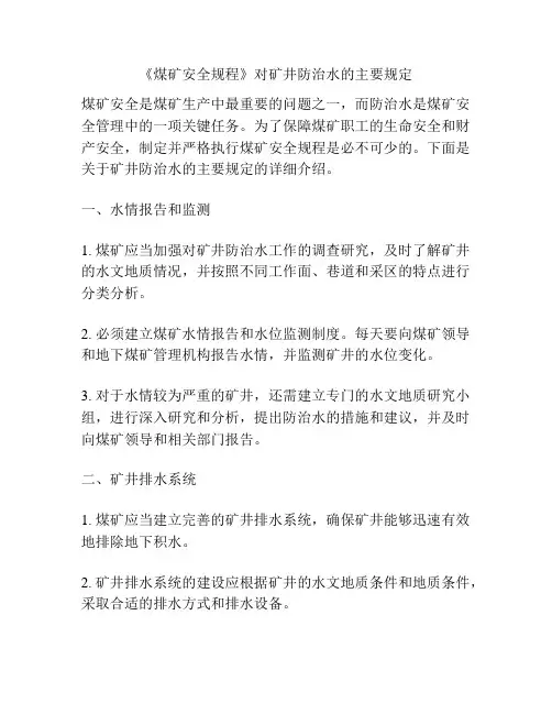 《煤矿安全规程》对矿井防治水的主要规定