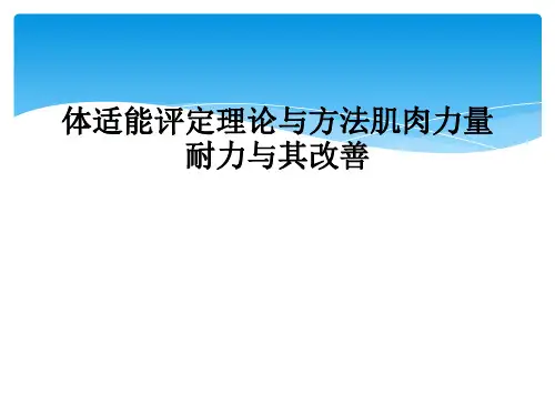 体适能评定理论与方法肌肉力量耐力与其改善