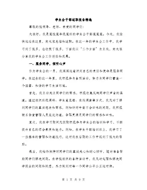 学生会干部述职报告精选（三篇）
