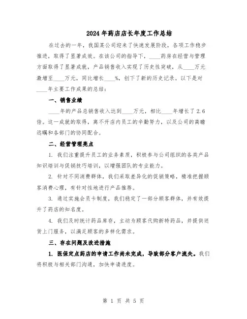 2024年药店店长年度工作总结（3篇）