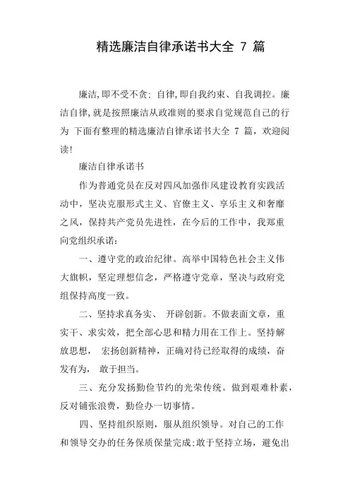 廉洁自律承诺书大全7篇