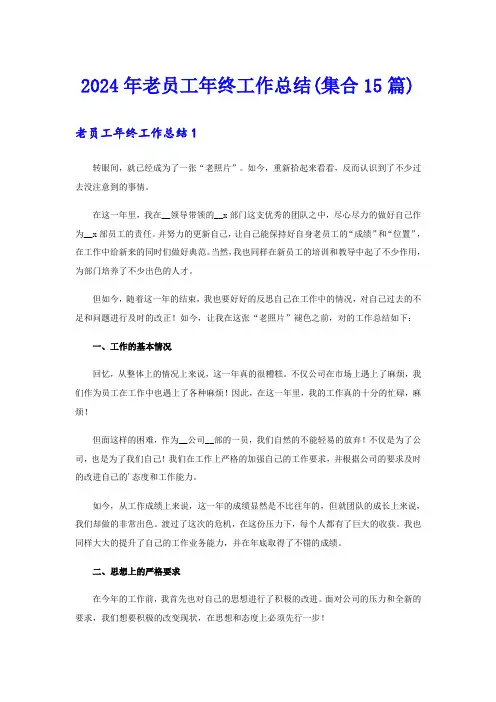 2024年老员工年终工作总结(集合15篇)