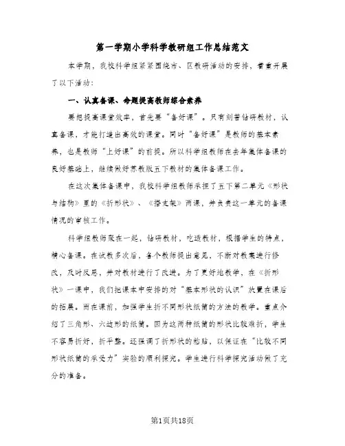 第一学期小学科学教研组工作总结范文(6篇)