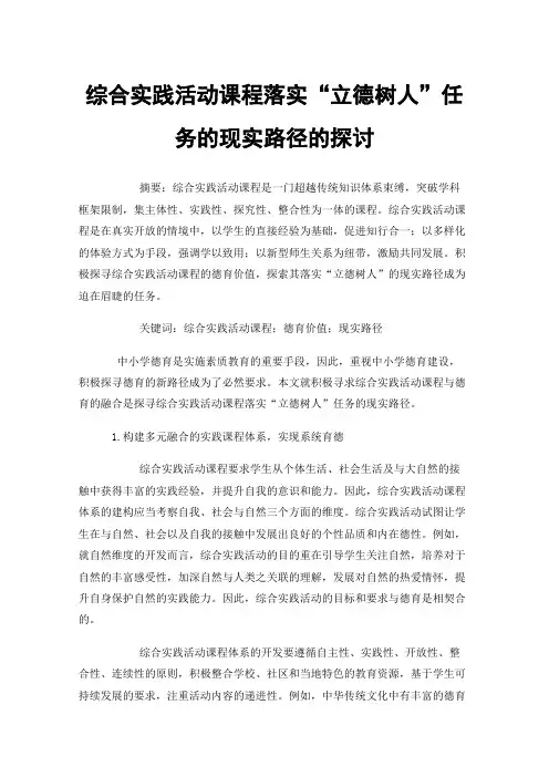 综合实践活动课程落实“立德树人”任务的现实路径的探讨