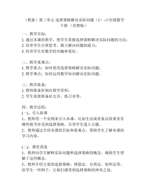 (教案)第三单元 选择策略解决实际问题(1)-六年级数学下册 (苏教版)
