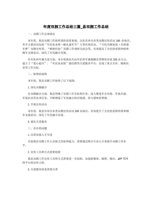 年度双拥工作总结三篇_县双拥工作总结