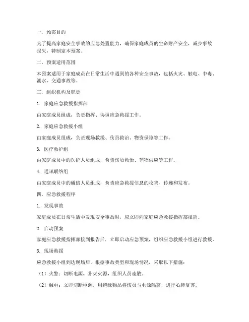 家庭安全事故应急救援预案