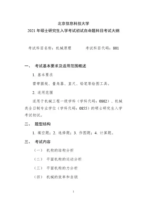 北京信息科技大学与801机械原理2021年考研专业课初试大纲