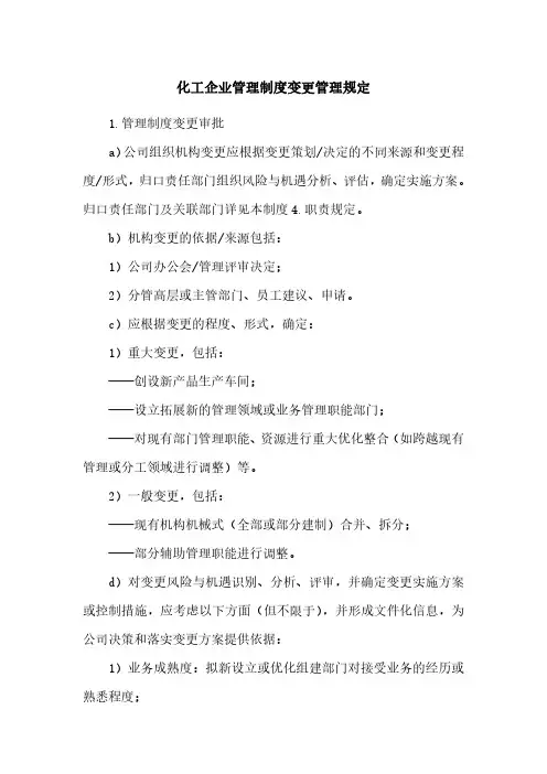 化工企业管理制度变更管理规定