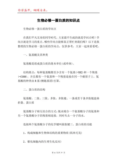 生物必修一蛋白质的知识点