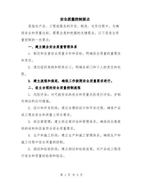 安全质量控制要点