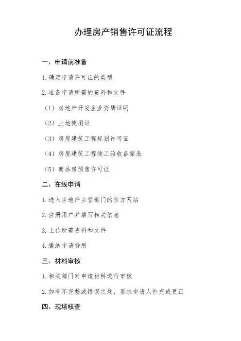 办理房产销售许可证的流程