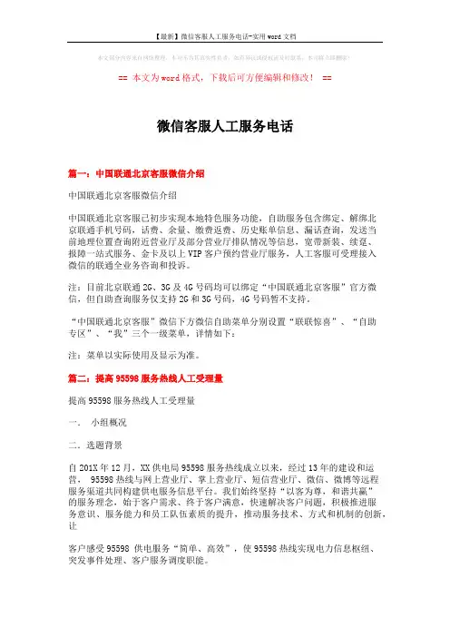 【最新】微信客服人工服务电话-实用word文档 (3页)