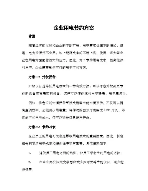 企业用电节约方案