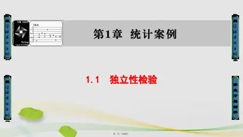 高中数学第1章统计案例1.1独立性检验课件苏教版选修12