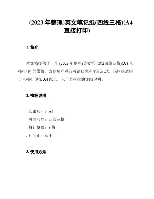 (2023年整理)英文笔记纸(四线三格)(A4直接打印)