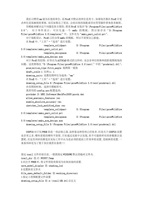 ProE的config设置