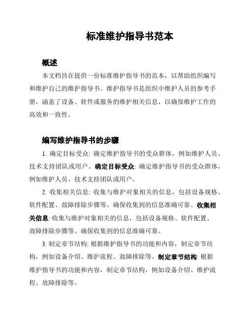 标准维护指导书范本