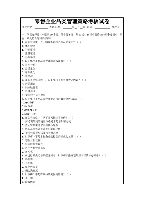 零售企业品类管理策略考核试卷