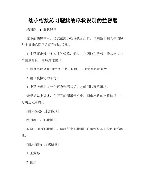 幼小衔接练习题挑战形状识别的益智题