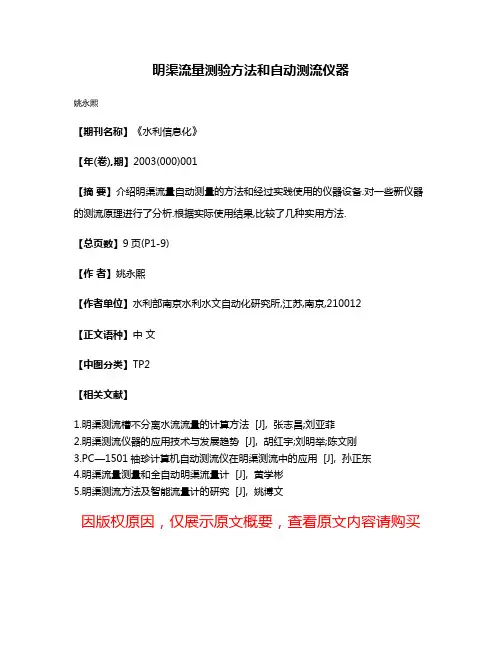 明渠流量测验方法和自动测流仪器