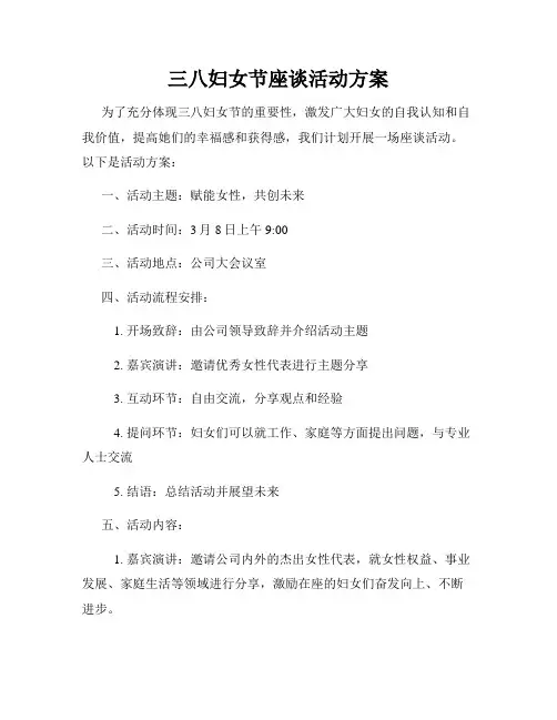 三八妇女节座谈活动方案