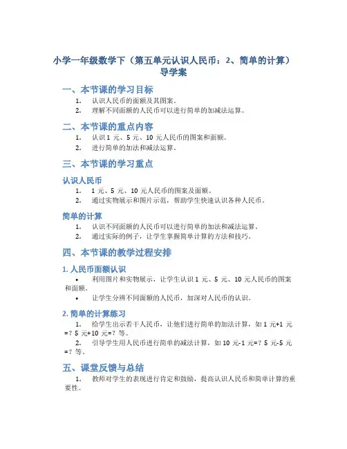 小学一年级数学下(第五单元认识人民币：2、简单的计算)导学案