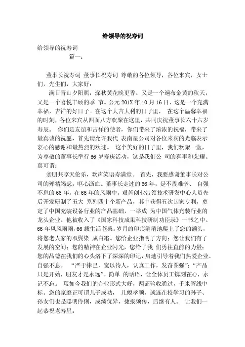 给领导的祝寿词
