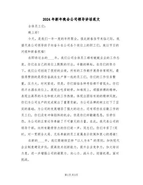 2024年新年晚会公司领导讲话范文(二篇)