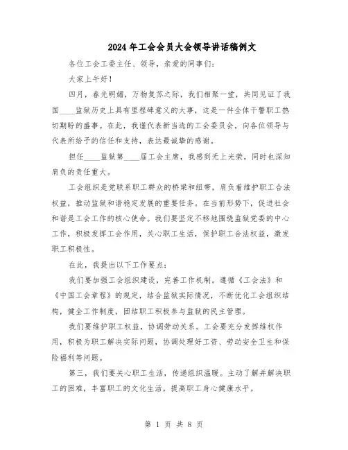 2024年工会会员大会领导讲话稿例文(4篇)