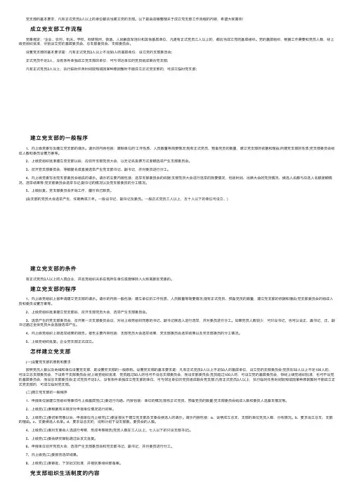 成立党支部工作流程和条件有哪些