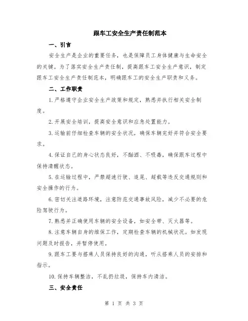跟车工安全生产责任制范本