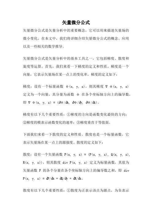 矢量微分公式