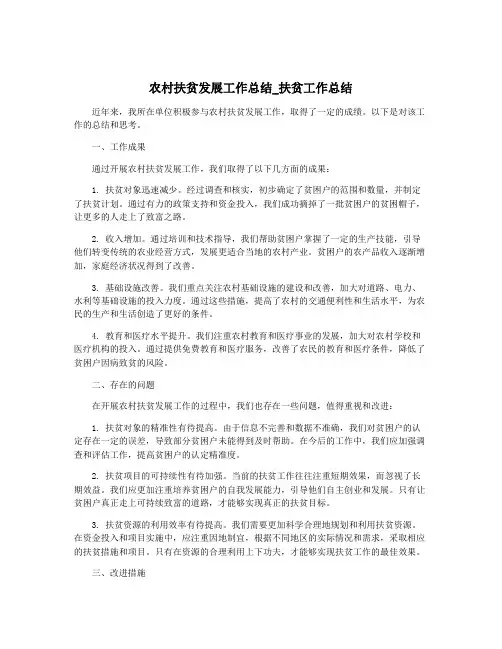 农村扶贫发展工作总结_扶贫工作总结