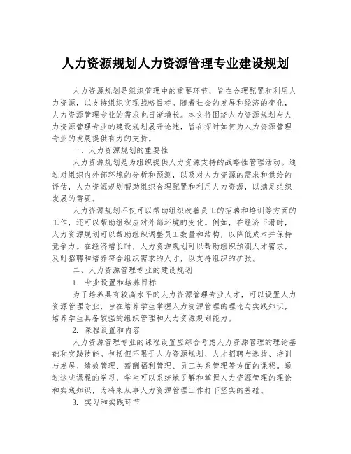 人力资源规划人力资源管理专业建设规划
