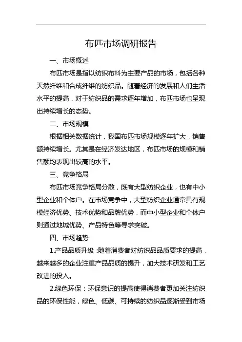 布匹市场调研报告
