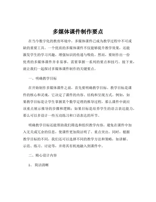 多媒体课件制作要点